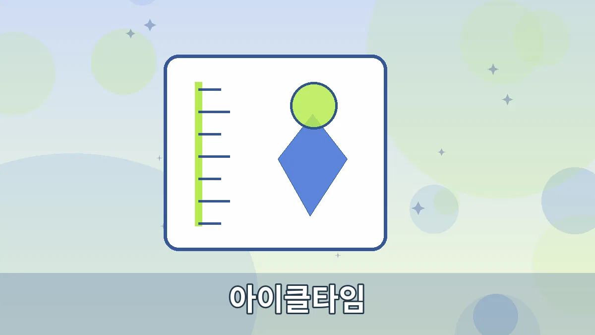 아이클타임 안내 이미지 3