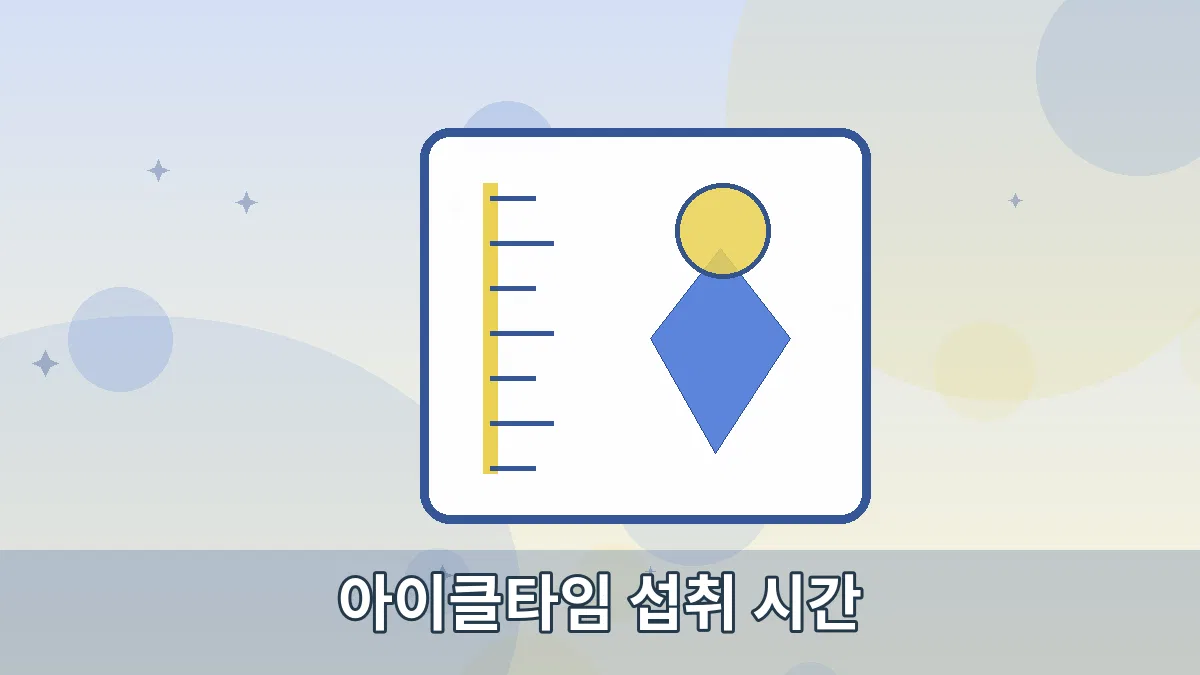 아이클타임 섭취 시간 안내 이미지 2