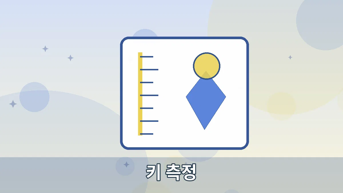 키 측정 안내 이미지 2