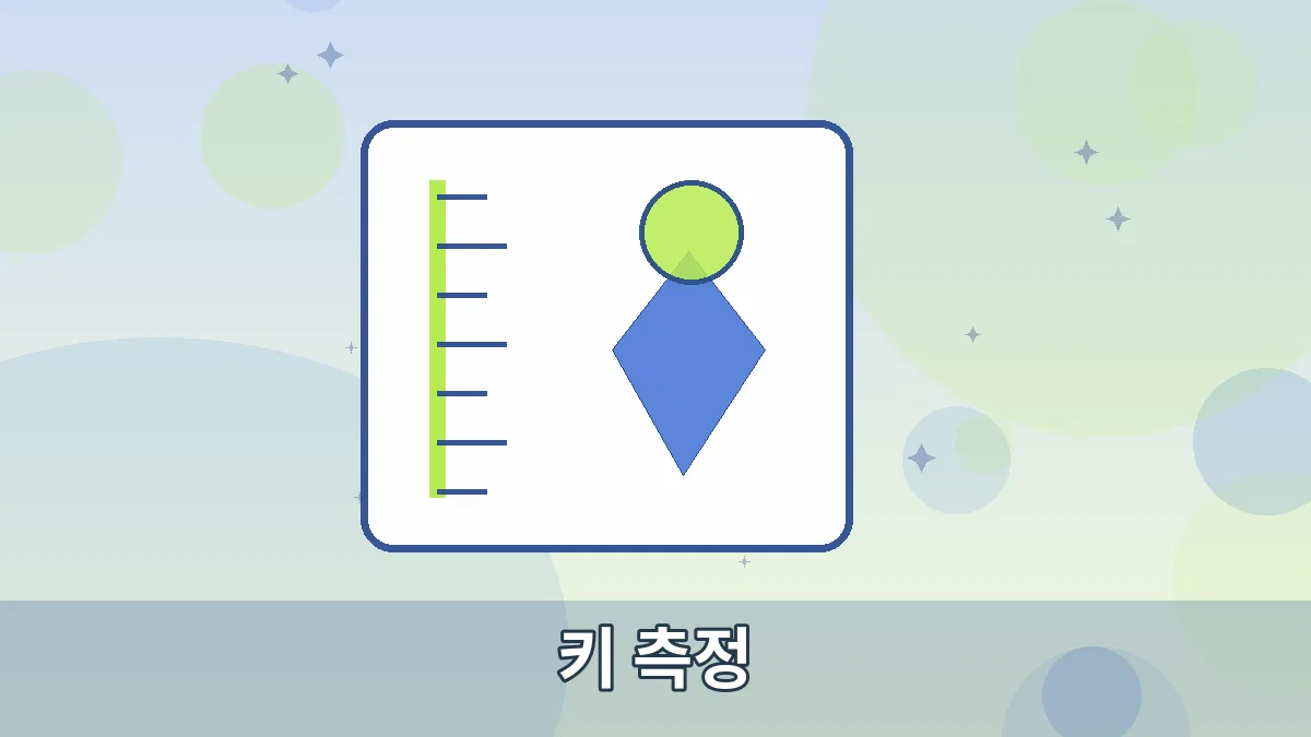 키 측정 안내 이미지 3