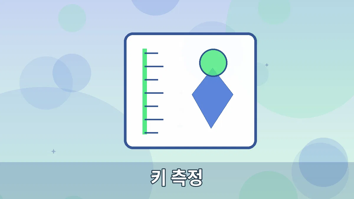 키 측정 안내 이미지 5
