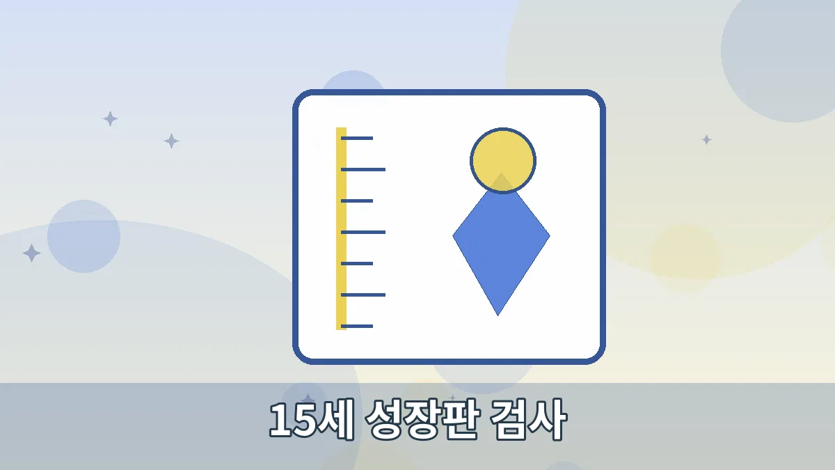 15세 성장판 검사 안내 이미지 2