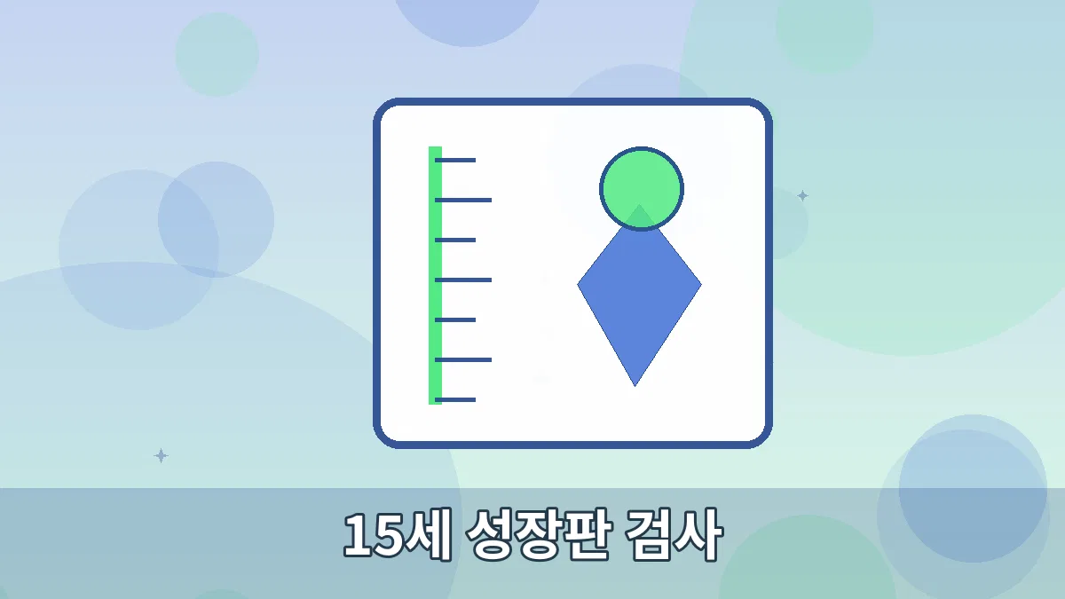 15세 성장판 검사 안내 이미지 5