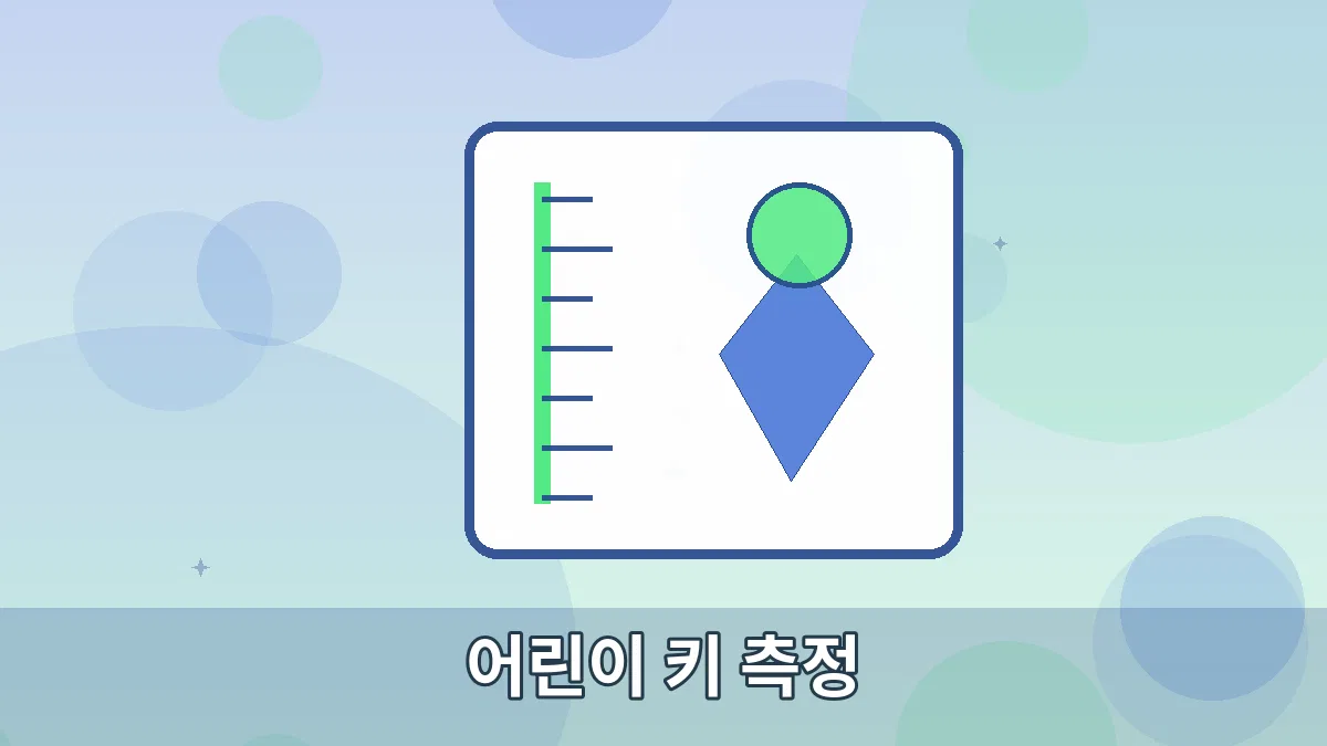 어린이 키 측정 안내 이미지 5