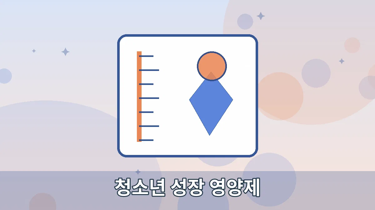 청소년 성장 영양제 안내 이미지 1