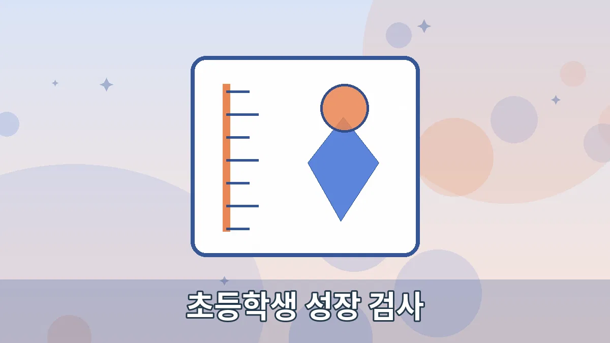 초등학생 성장 검사 안내 이미지 1