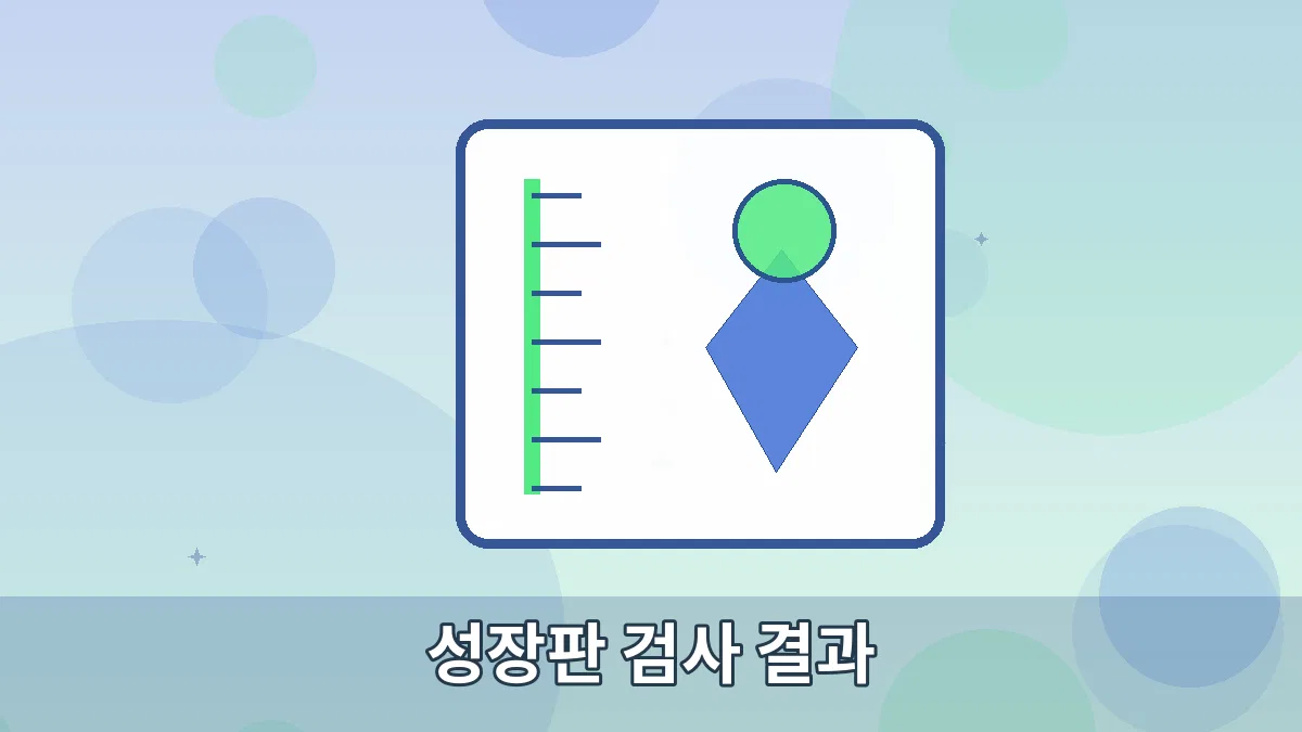 성장판 검사 결과 안내 이미지 5