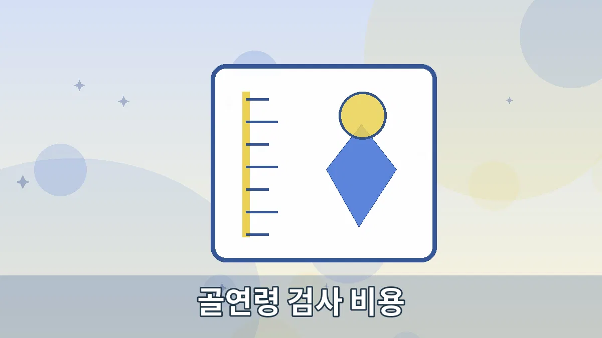 골연령 검사 비용 안내 이미지 2