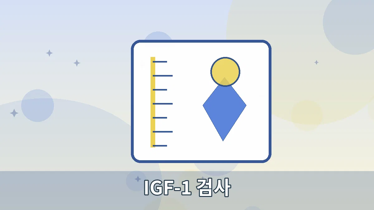 IGF-1 검사 안내 이미지 2