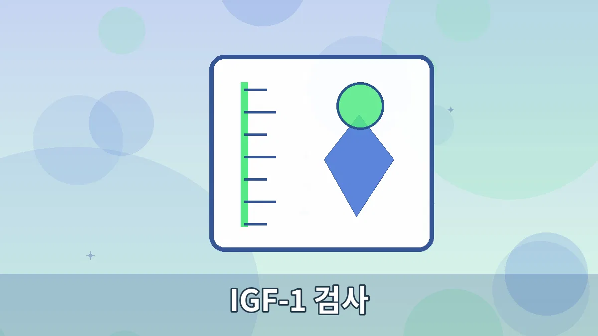 IGF-1 검사 안내 이미지 5