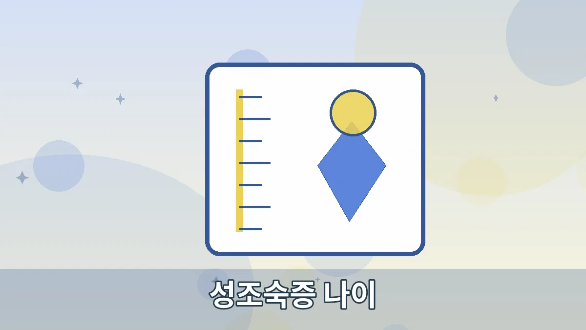 성조숙증 나이 안내 이미지 2