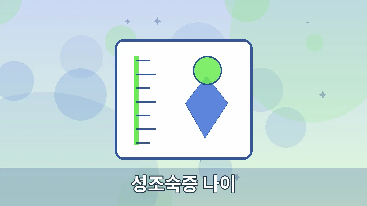 성조숙증 나이 안내 이미지 4