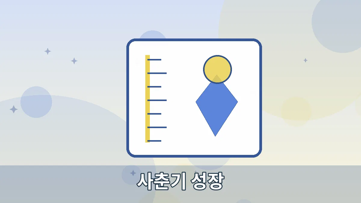 사춘기 성장 안내 이미지 2