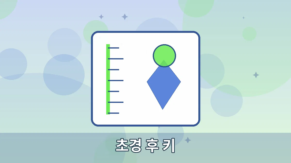 초경 후 키 안내 이미지 4