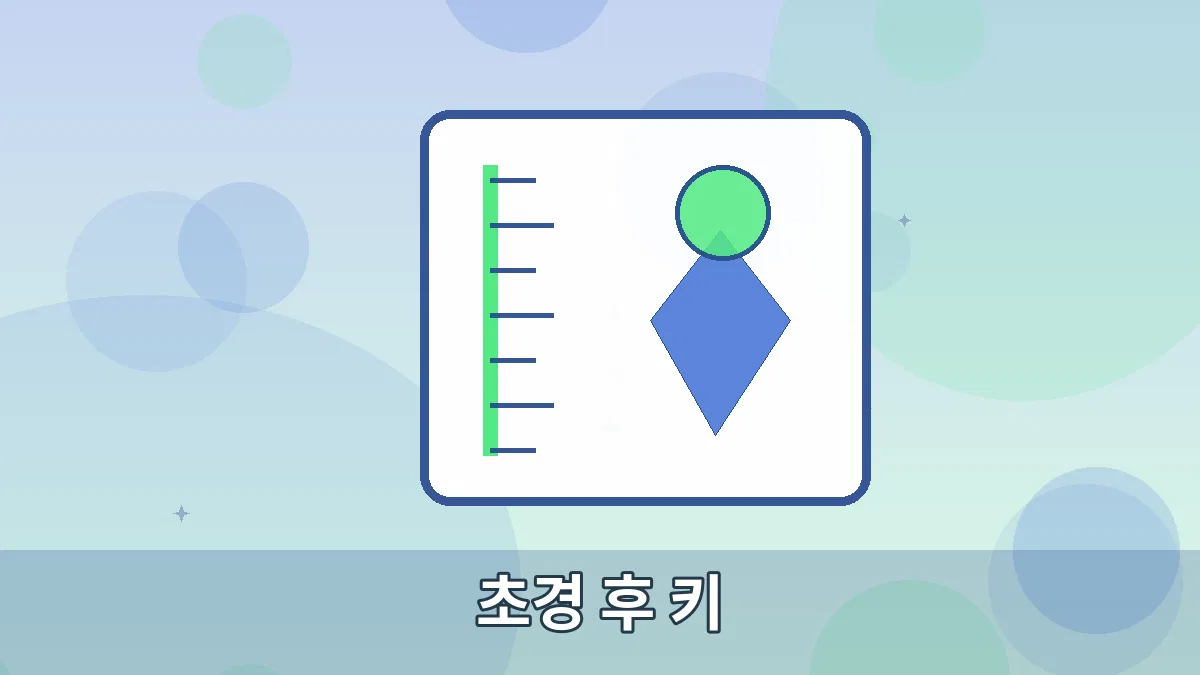 초경 후 키 안내 이미지 5