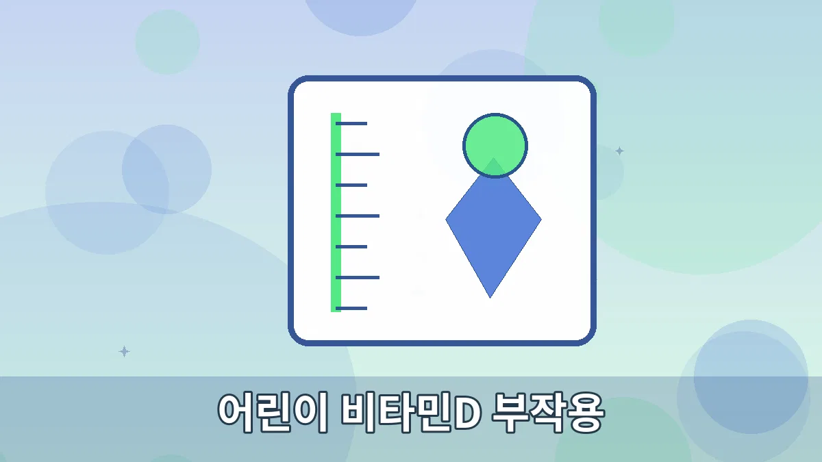 어린이 비타민D 부작용 안내 이미지 5