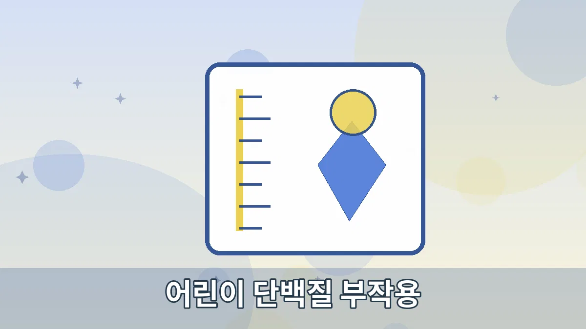 어린이 단백질 부작용 안내 이미지 2