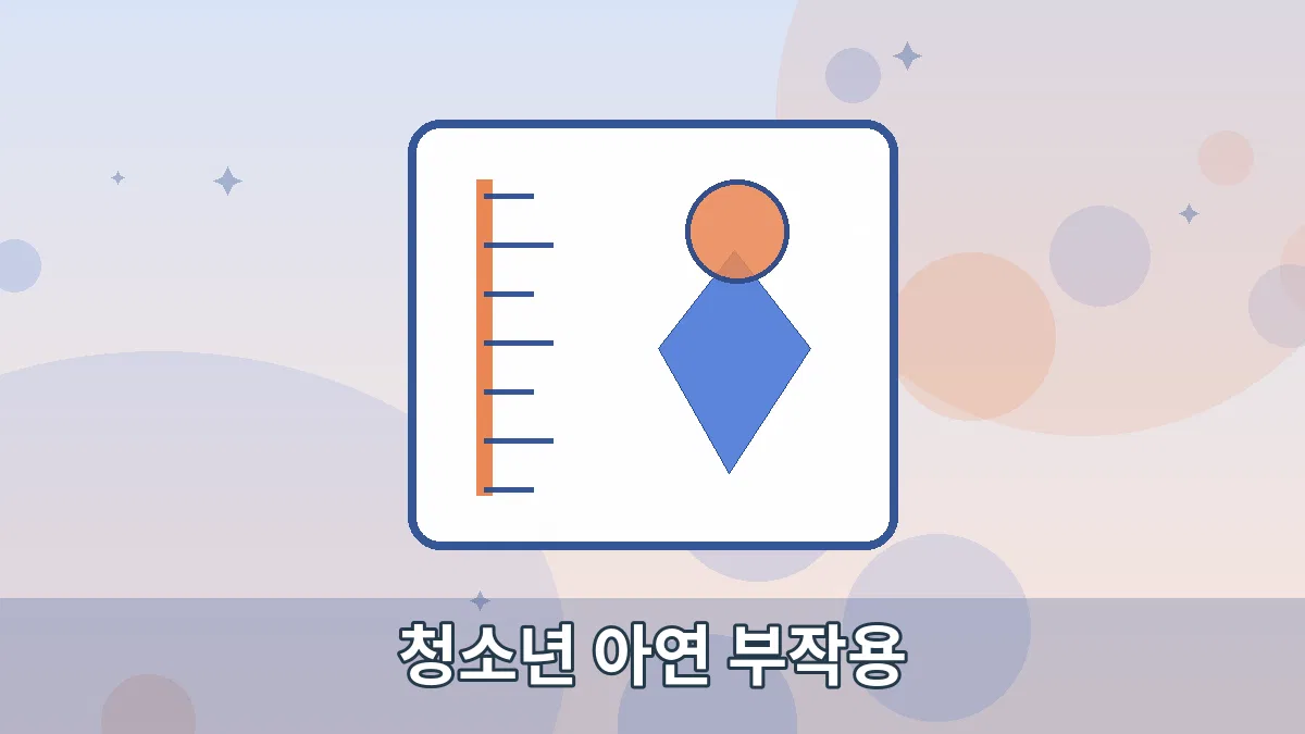 청소년 아연 부작용 안내 이미지 1