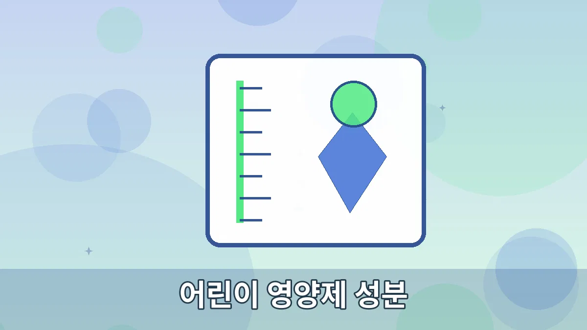 어린이 영양제 성분 안내 이미지 5