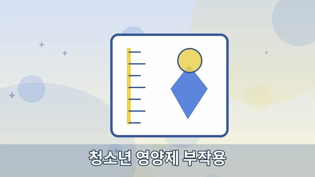 청소년 영양제 부작용 안내 이미지 2