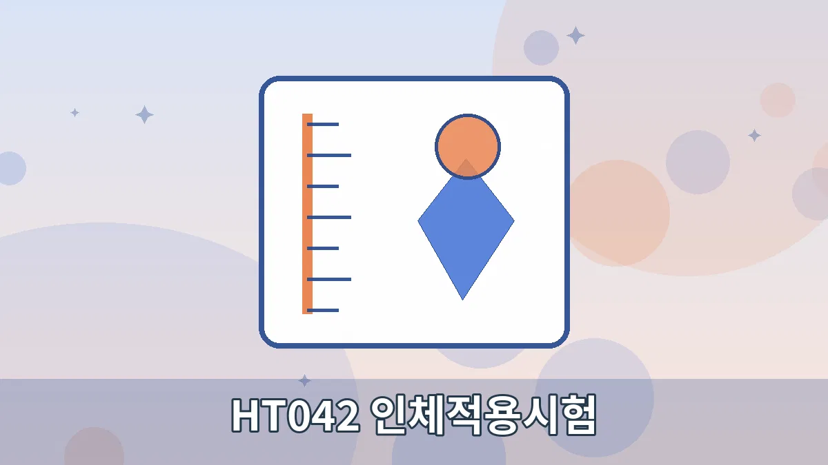 HT042 인체적용시험 안내 이미지 1