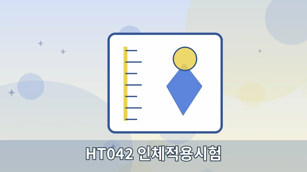 HT042 인체적용시험 안내 이미지 2