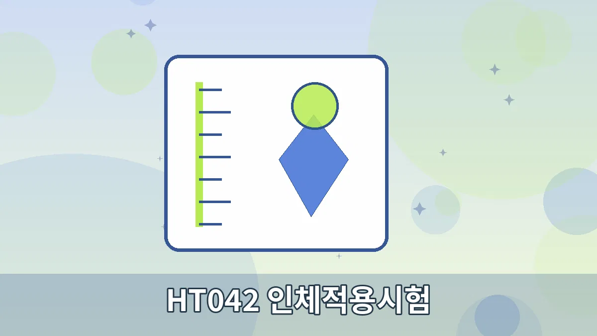 HT042 인체적용시험 안내 이미지 3