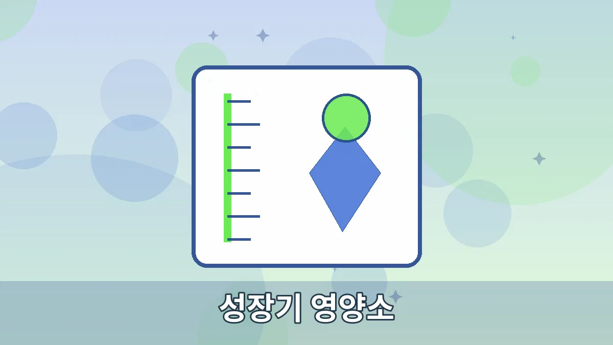 성장기 영양소 안내 이미지 4