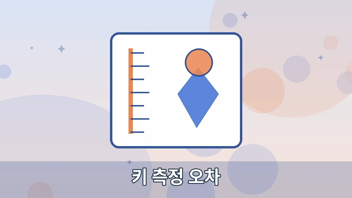 키 측정 오차 안내 이미지 1