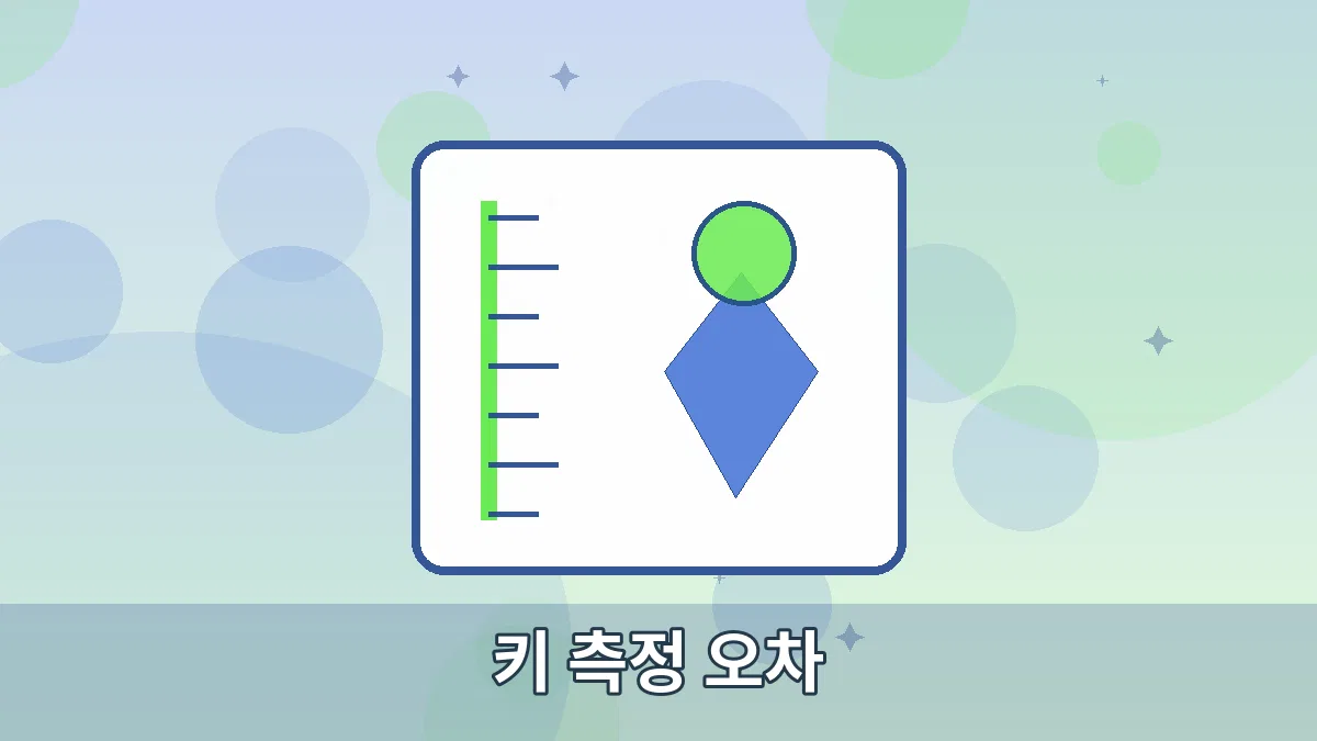 키 측정 오차 안내 이미지 4