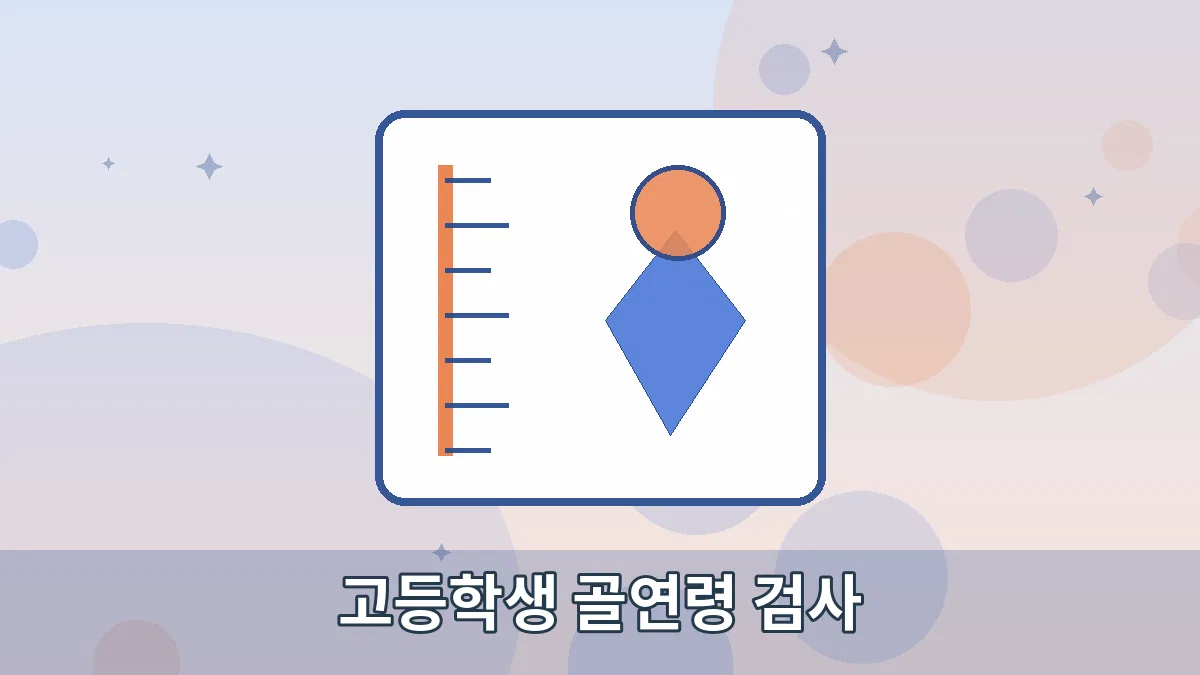 고등학생 골연령 검사 안내 이미지 1
