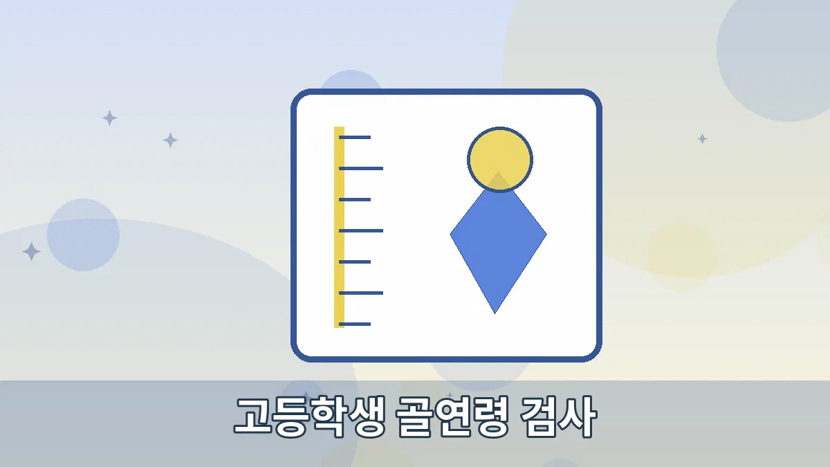 고등학생 골연령 검사 안내 이미지 2
