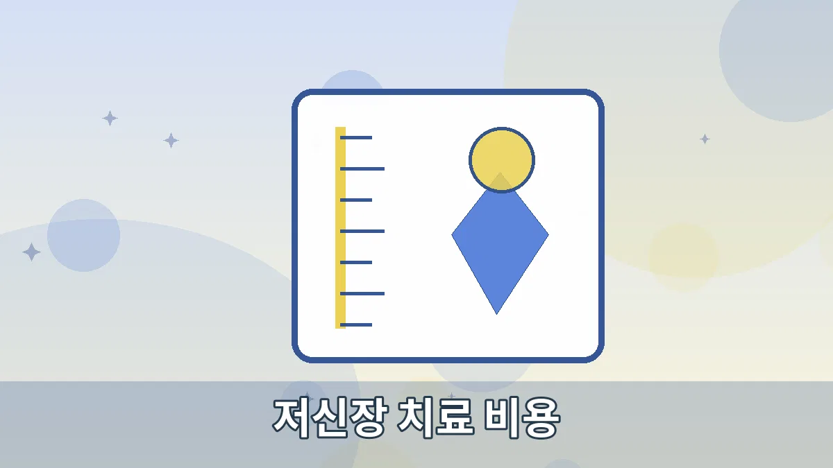 저신장 치료 비용 안내 이미지 2