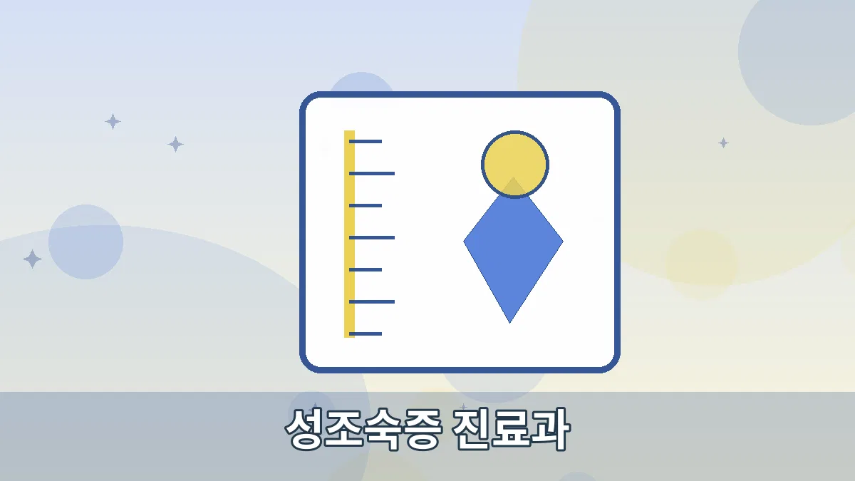 성조숙증 진료과 안내 이미지 2