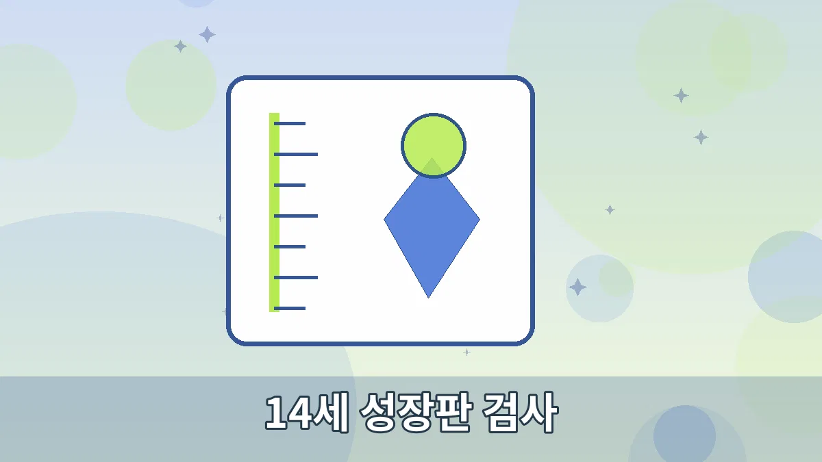 14세 성장판 검사 안내 이미지 3