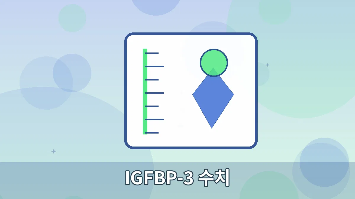 IGFBP-3 수치 안내 이미지 5