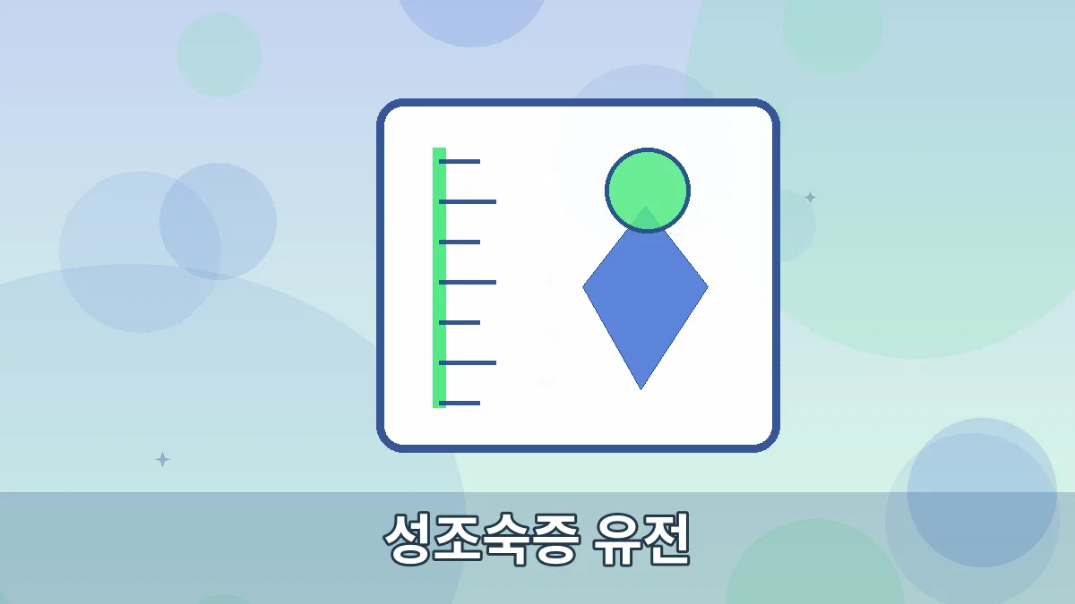 성조숙증 유전 안내 이미지 5