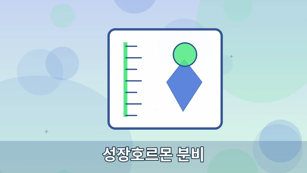 성장호르몬 분비 안내 이미지 5