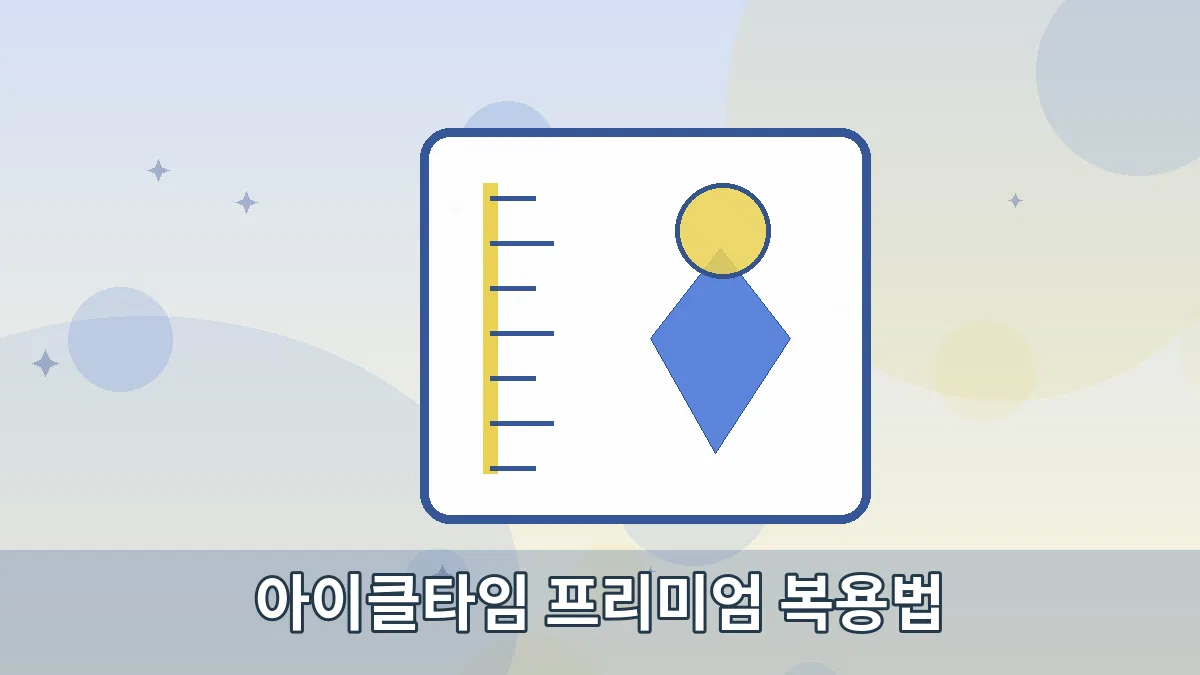 아이클타임 프리미엄 복용법 안내 이미지 2