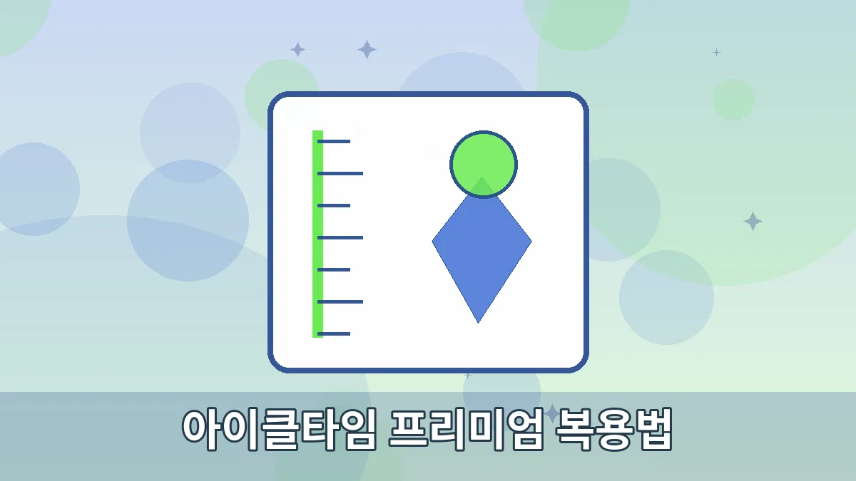 아이클타임 프리미엄 복용법 안내 이미지 4