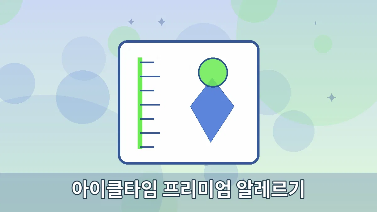 아이클타임 프리미엄 알레르기 안내 이미지 4