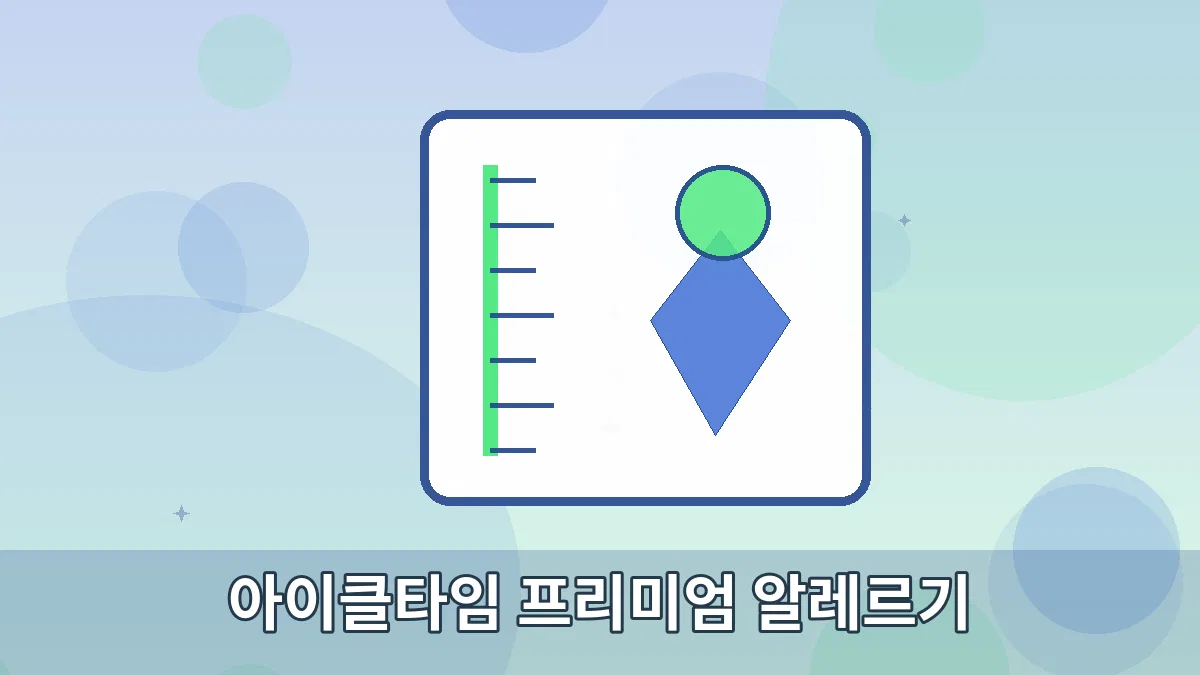아이클타임 프리미엄 알레르기 안내 이미지 5