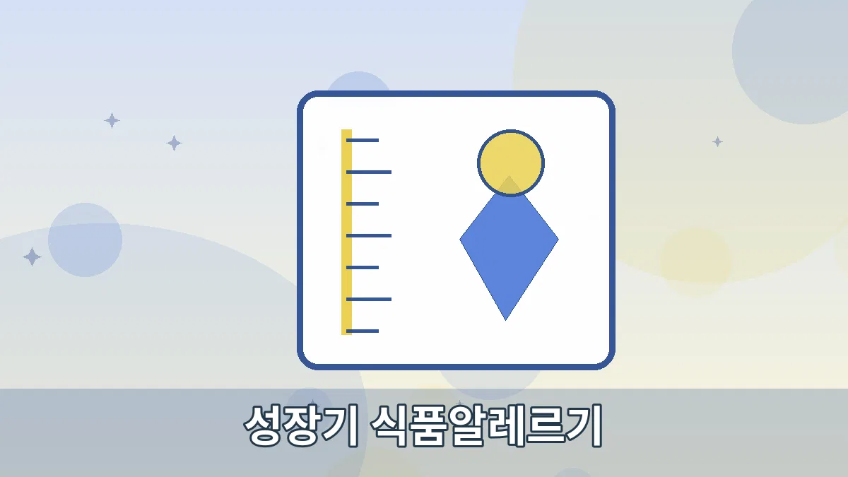 성장기 식품알레르기 안내 이미지 2