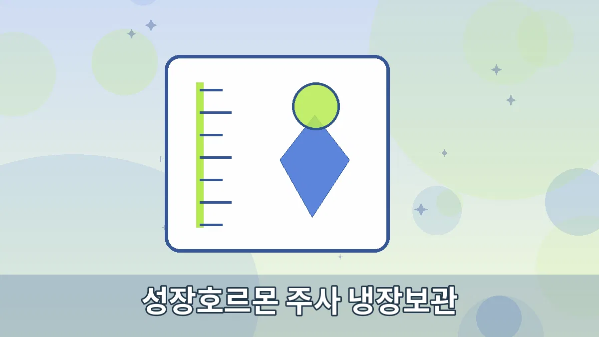 성장호르몬 주사 냉장보관 안내 이미지 3