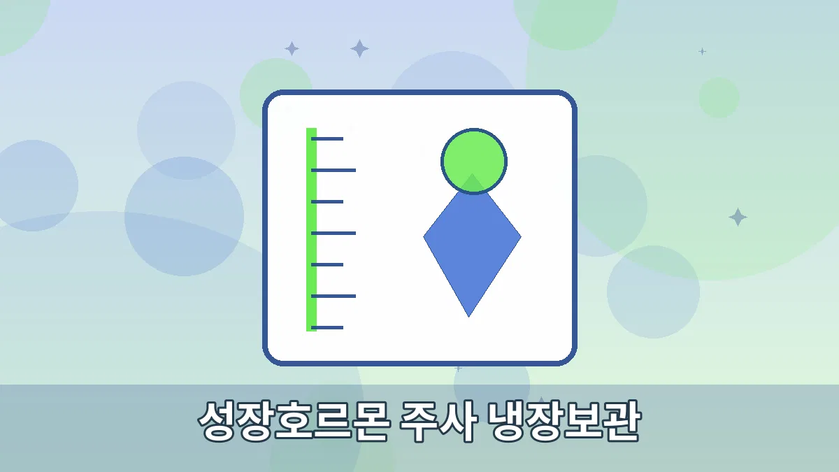 성장호르몬 주사 냉장보관 안내 이미지 4