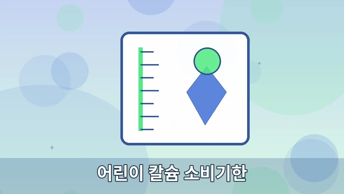 어린이 칼슘 소비기한 안내 이미지 5