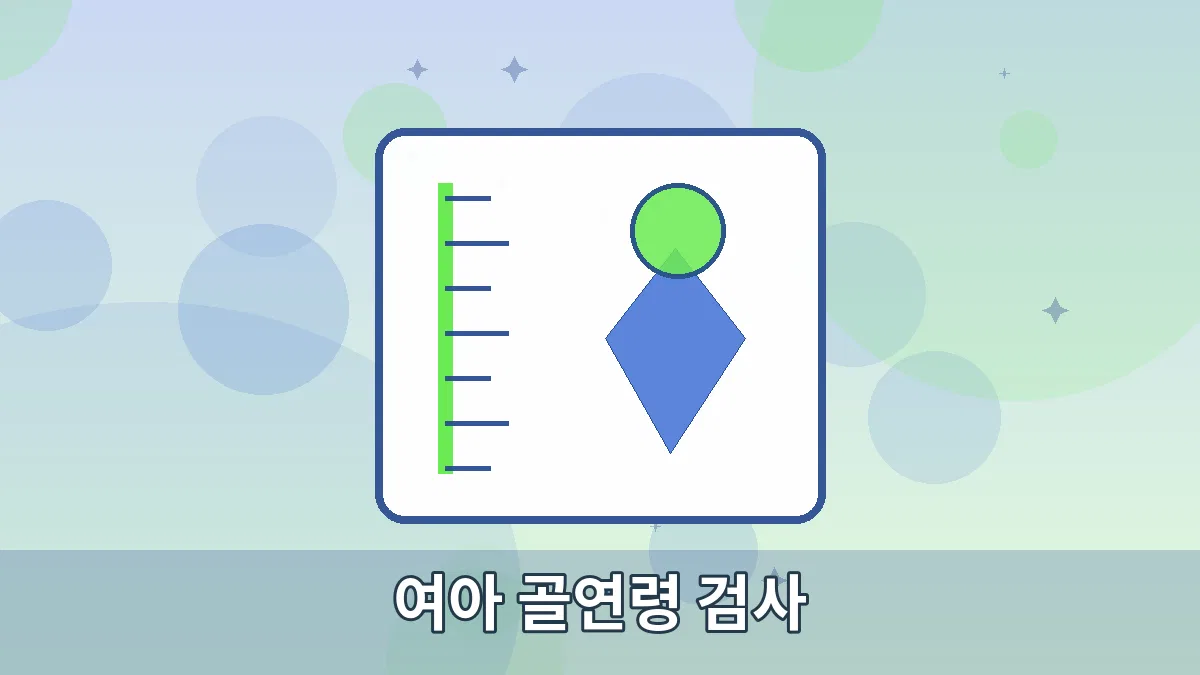 여아 골연령 검사 안내 이미지 4