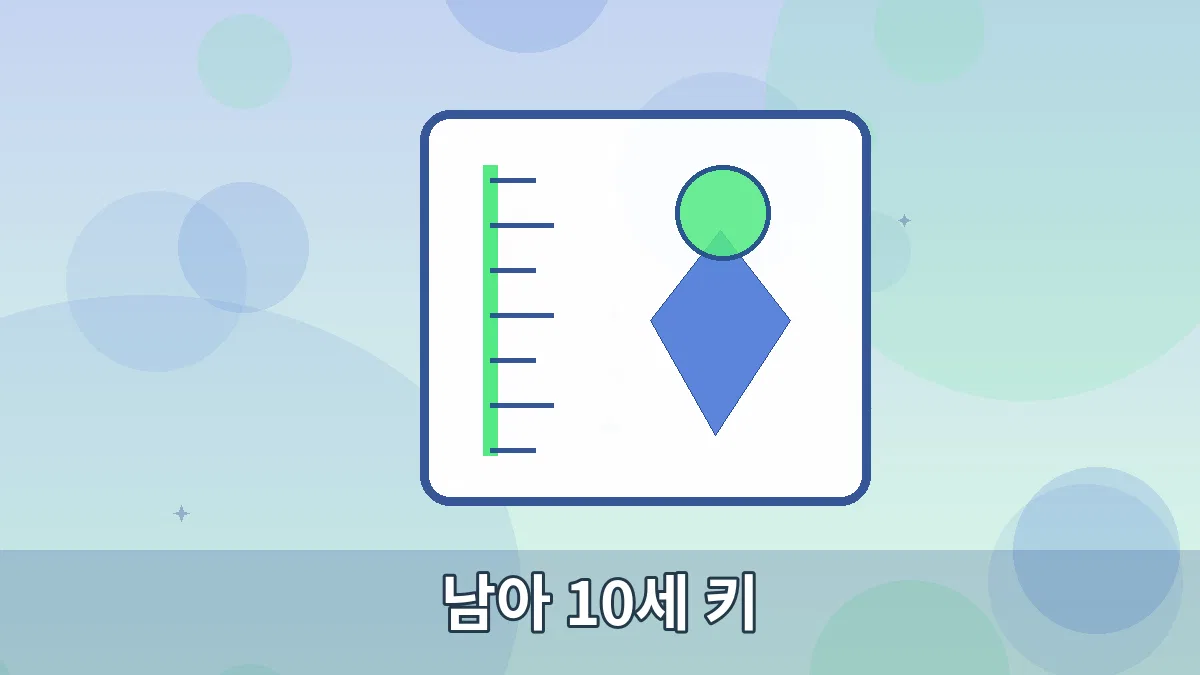 남아 10세 키 안내 이미지 5
