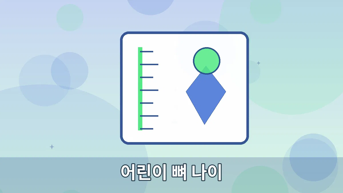 어린이 뼈 나이 안내 이미지 5