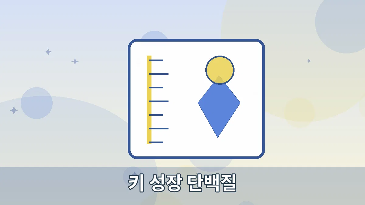 키 성장 단백질 안내 이미지 2